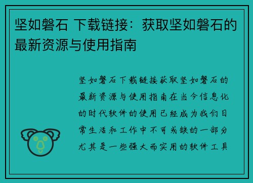 坚如磐石 下载链接：获取坚如磐石的最新资源与使用指南
