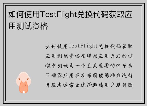 如何使用TestFlight兑换代码获取应用测试资格