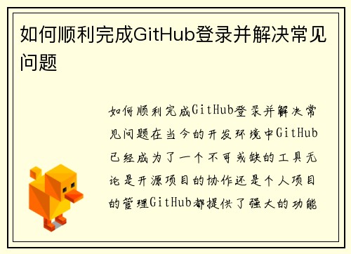 如何顺利完成GitHub登录并解决常见问题